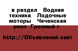  в раздел : Водная техника » Лодочные моторы . Чеченская респ.,Грозный г.